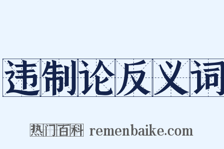 违制论反义词是什么意思的图片
